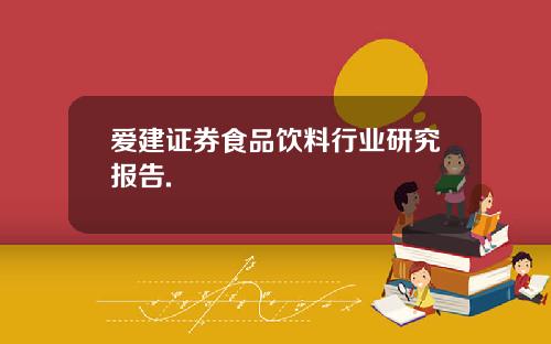 爱建证券食品饮料行业研究报告.