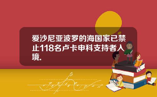 爱沙尼亚波罗的海国家已禁止118名卢卡申科支持者入境.