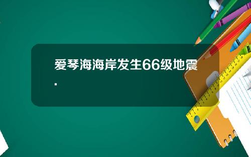 爱琴海海岸发生66级地震.