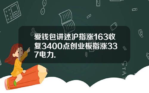 爱钱包讲述沪指涨163收复3400点创业板指涨337电力.
