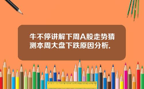 牛不停讲解下周A股走势猜测本周大盘下跌原因分析.