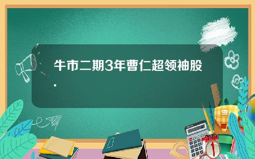 牛市二期3年曹仁超领袖股.