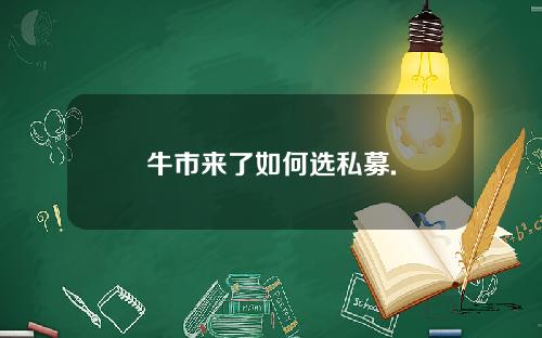 牛市来了如何选私募.