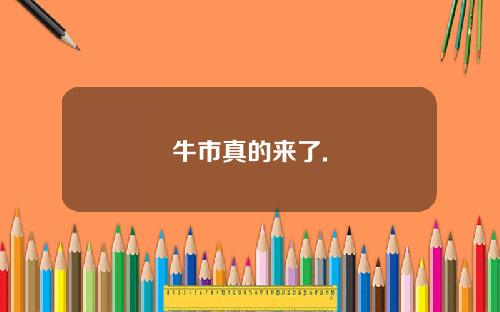 牛市真的来了.