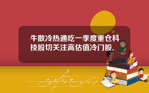 牛散冷热通吃一季度重仓科技股切关注高估值冷门股.