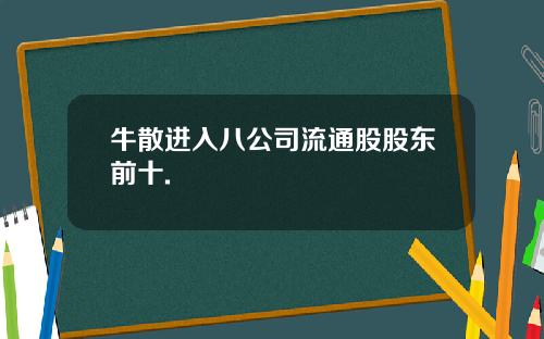 牛散进入八公司流通股股东前十.