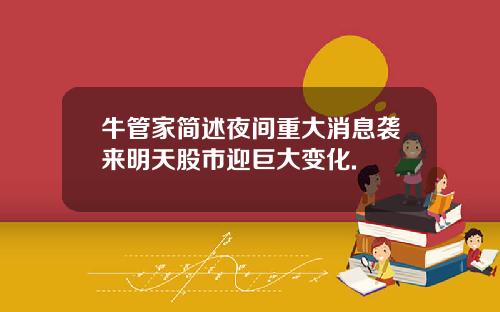 牛管家简述夜间重大消息袭来明天股市迎巨大变化.