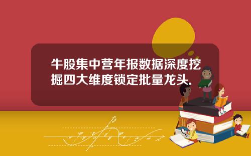 牛股集中营年报数据深度挖掘四大维度锁定批量龙头.