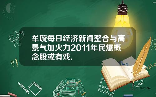 牟璇每日经济新闻整合与高景气加火力2011年民爆概念股或有戏.