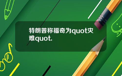 特朗普称福奇为quot灾难quot.