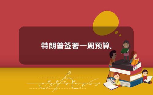 特朗普签署一周预算.