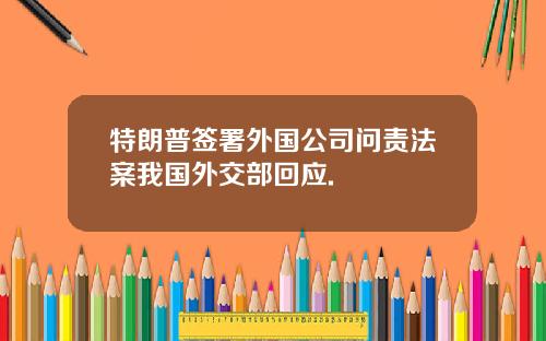 特朗普签署外国公司问责法案我国外交部回应.