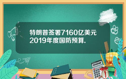 特朗普签署7160亿美元2019年度国防预算.