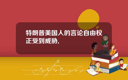 特朗普美国人的言论自由权正受到威胁.