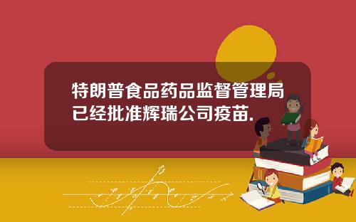 特朗普食品药品监督管理局已经批准辉瑞公司疫苗.