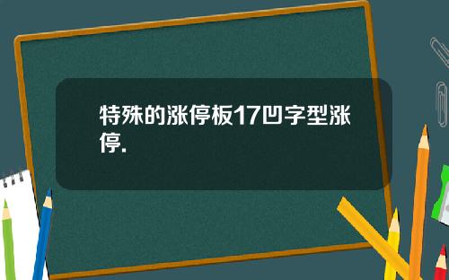特殊的涨停板17凹字型涨停.