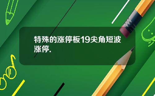 特殊的涨停板19尖角短波涨停.