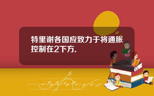 特里谢各国应致力于将通胀控制在2下方.
