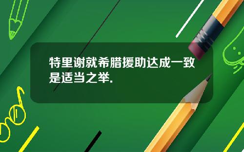 特里谢就希腊援助达成一致是适当之举.