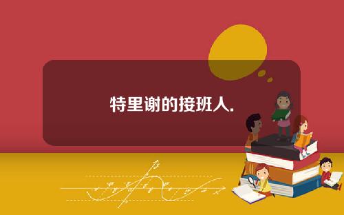 特里谢的接班人.