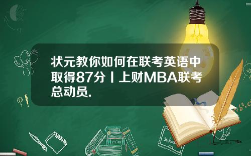 状元教你如何在联考英语中取得87分丨上财MBA联考总动员.