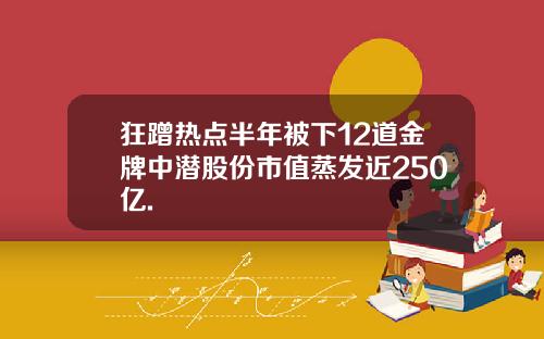 狂蹭热点半年被下12道金牌中潜股份市值蒸发近250亿.