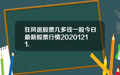 狂风退股票几多钱一股今日最新股票行情20201211.