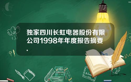 独家四川长虹电器股份有限公司1998年年度报告摘要.