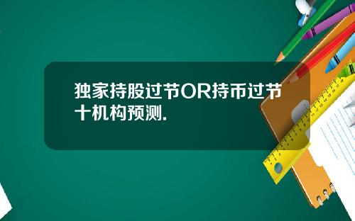 独家持股过节OR持币过节十机构预测.