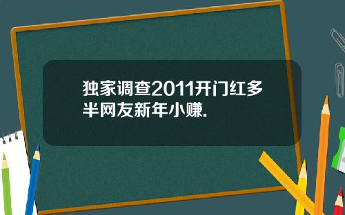 独家调查2011开门红多半网友新年小赚.