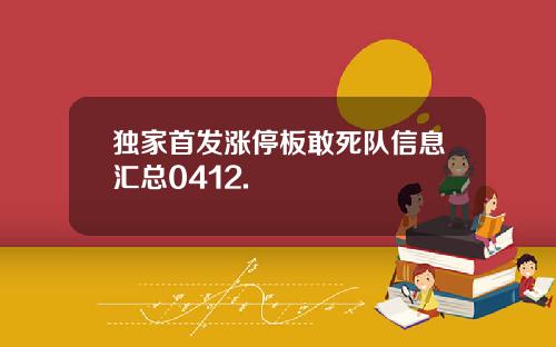 独家首发涨停板敢死队信息汇总0412.