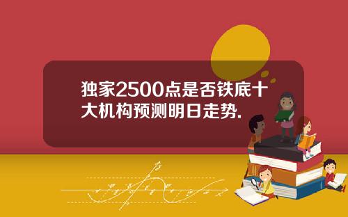 独家2500点是否铁底十大机构预测明日走势.