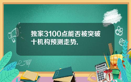 独家3100点能否被突破十机构预测走势.