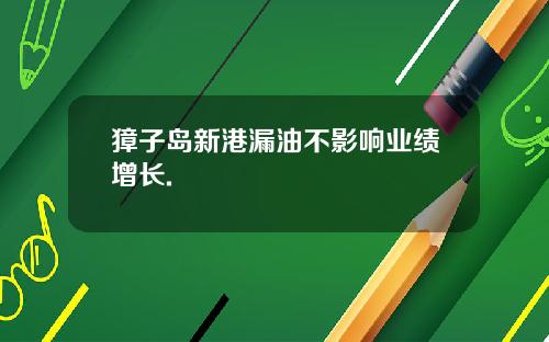獐子岛新港漏油不影响业绩增长.