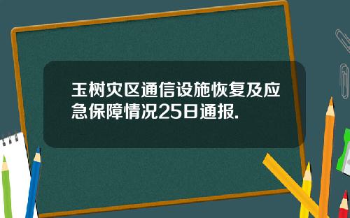 玉树灾区通信设施恢复及应急保障情况25日通报.