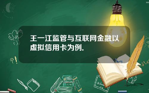 王一江监管与互联网金融以虚拟信用卡为例.