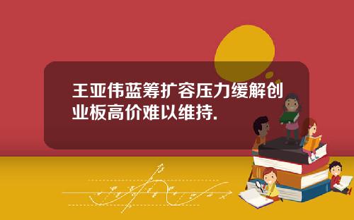 王亚伟蓝筹扩容压力缓解创业板高价难以维持.