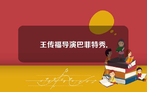 王传福导演巴菲特秀.