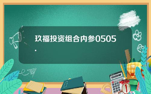 玖福投资组合内参0505.