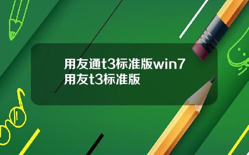 用友通t3标准版win7用友t3标准版
