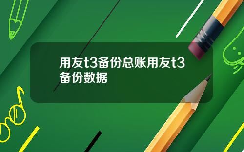 用友t3备份总账用友t3备份数据