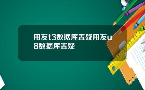 用友t3数据库置疑用友u8数据库置疑