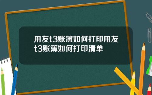 用友t3账簿如何打印用友t3账簿如何打印清单