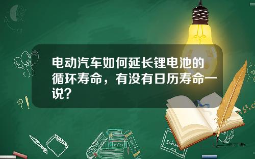 电动汽车如何延长锂电池的循环寿命，有没有日历寿命一说？
