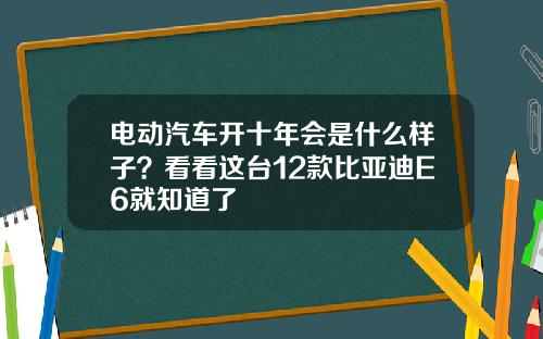 电动汽车开十年会是什么样子？看看这台12款比亚迪E6就知道了
