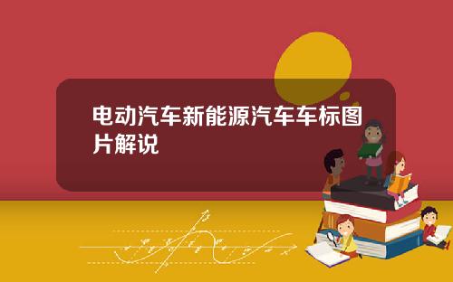电动汽车新能源汽车车标图片解说