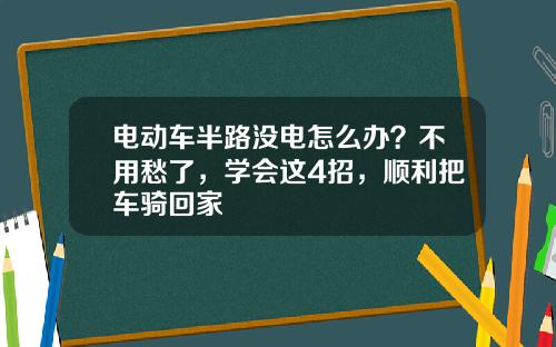 电动车半路没电怎么办？不用愁了，学会这4招，顺利把车骑回家