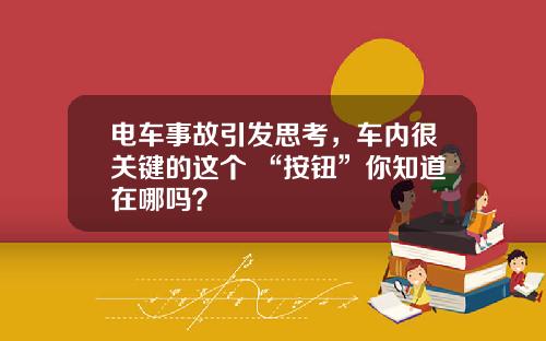 电车事故引发思考，车内很关键的这个 “按钮”你知道在哪吗？