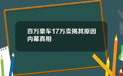 百万豪车17万卖揭其原因内幕真相