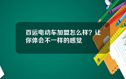 百运电动车加盟怎么样？让你体会不一样的感觉